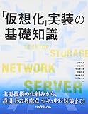 「仮想化」実装の基礎知識