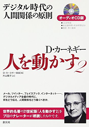オーディオCD版 人を動かす2:デジタル時代の人間関係の原則 (<CD>)