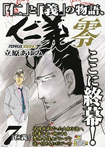 『仁義　零』7巻