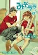 みそララ (6) (まんがタイムコミックス)