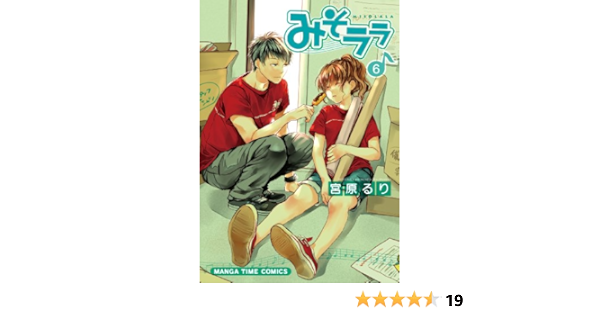 みそララ 6 まんがタイムコミックス 宮原 るり 本 通販 Amazon