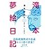 滝本淳助「滝本夢絵日記」