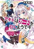 アキトはカードを引くようです (MF文庫J)