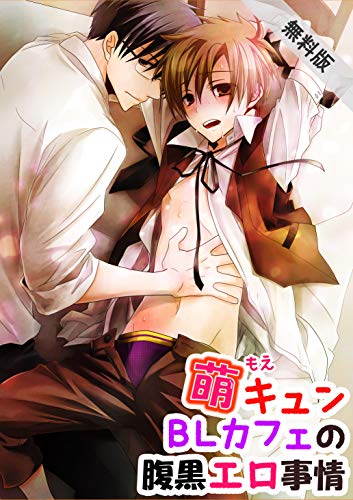 『萌キュンBLカフェの腹黒エロ事情 腹黒BLカフェ店員』1巻