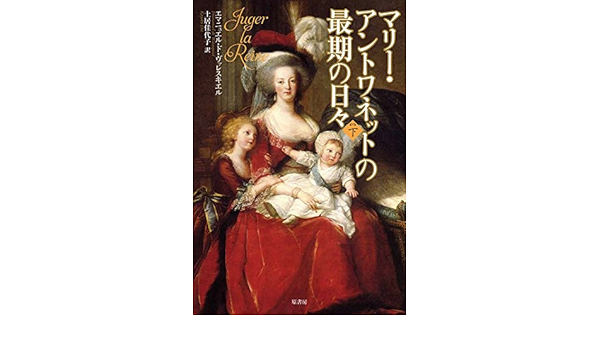 マリー アントワネットの最期の日々 下 ヴァレスキエル エマニュエル ド 佳代子 土居 本 通販 Amazon