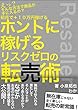 ホントに稼げるリスクゼロの転売術: 無在庫じゃない全く新しい転売の新常識！
