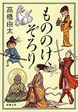 もののけ、ぞろり