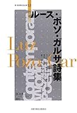 ル-ス・ポソ・ガルサ詩集 (新・世界現代詩文庫)