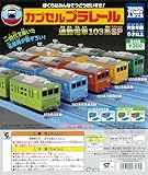 カプ*セルプラレール 通勤電車103系SP 全15種［フルコンプ］カプ*セルトイ