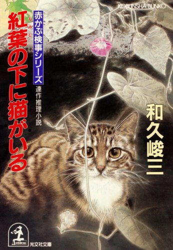 和久峻三:紅葉の下に猫がいる (光文社文庫―赤かぶ検事シリーズ)