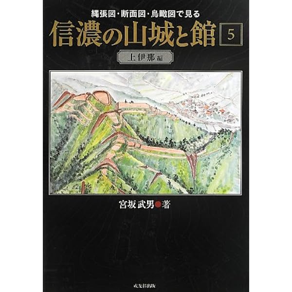 信濃の山城と館: 縄張図・断面図・鳥瞰図で見る (第2巻(更埴