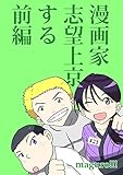 漫画家志望上京する　前編