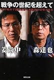戦争の世紀を超えて その場所で語られるべき戦争の記憶がある