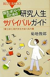 院生・ポスドクのための研究人生サバイバルガイド―「博士余り」時代を生き抜く処方箋 (ブルーバックス)