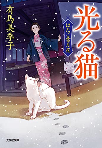 有馬美季子:光る猫　はたご雪月花（五） (光文社文庫 あ 67-5)