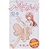 畑健二郎「ハヤテのごとく! 32巻+0巻サービスパック」