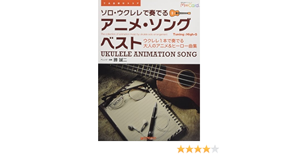 Tab譜付スコア ソロ ウクレレで奏でる アニメ ソング ベスト 模範演奏ダウンロード カード付 アレンジ 演奏 勝 誠二 本 通販 Amazon