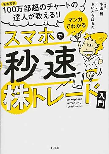 マンガでわかる スマホで秒速株トレード入門