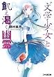 “文学少女”と飢え渇く幽霊【ゴースト】 (ファミ通文庫)