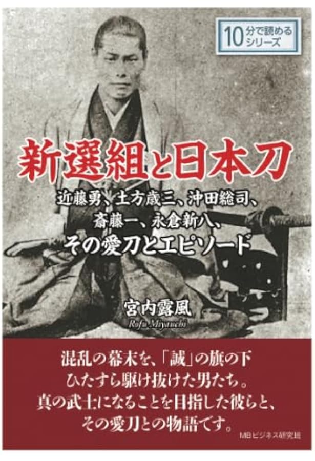 新選組隊士録 | 相川 司 |本 | 通販 | Amazon