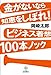 金がないなら知恵をしぼれ!ビジネス着想100本ノック 金がないなら知恵をしぼれ!ビジネス着想100本ノック