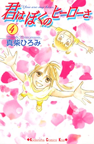 君はぼくのヒーローさ