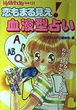 恋もまる見え血液型占い (My Birthdayの本 131)