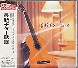 最新ギター歌謡