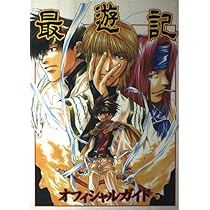 最遊人: 原作「最遊記」シリ-ズパ-フェクトガイド (IDコミックス ZERO