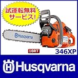 ハスクバーナ チェンソー 346XP New edition バー：45cmRT（18インチ） チェン：21BPX