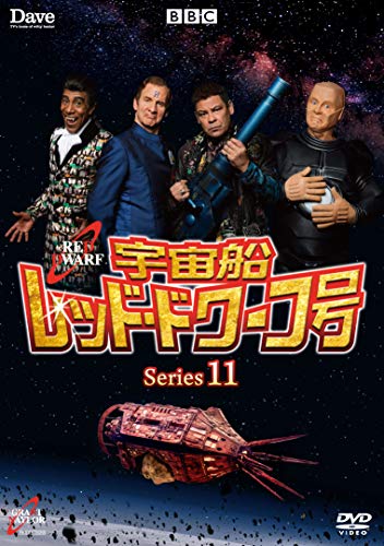 宇宙船レッドドワーフ号 Amazon.co.jp: 宇宙船レッドドワーフ号 シリーズ12 [Blu-ray