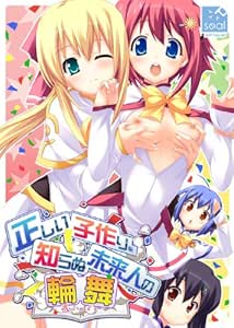 正しい子作りを知らぬ未来人の輪舞 アンドロイドスマートフォン専用エロゲーアプリ