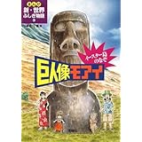 イ-スタ-島のなぞ巨人像モアイ (まんが新・世界ふしぎ物語 3)