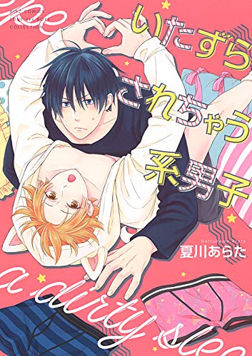  いたずらされちゃう