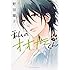 野切耀子「私のオオカミくん（1）」
