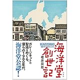 海洋堂創世記