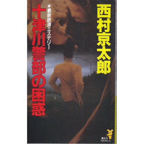 十津川警部の困惑 (講談社ノベルス)