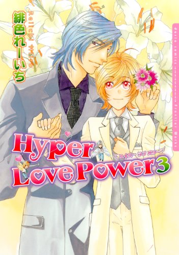 『Hyper Love Power』3巻