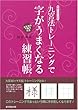 九宮法トレーニングで字がうまくなる練習帳