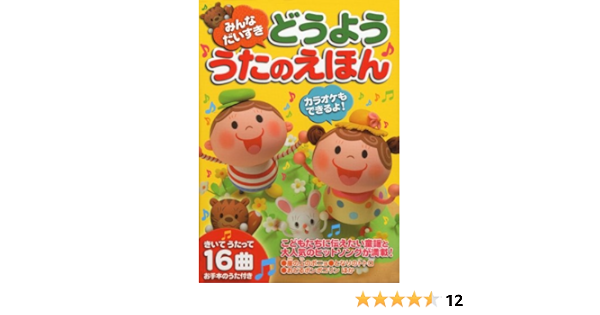 みんなだいすき どうよううたのえほん おのうえみのる 小野正統 本 通販 Amazon