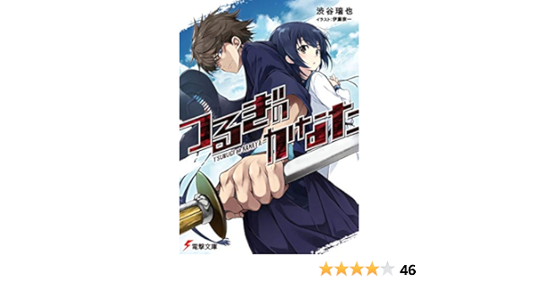 Amazon Co Jp つるぎのかなた 電撃文庫 Ebook 渋谷 瑞也 伊藤 宗一 本