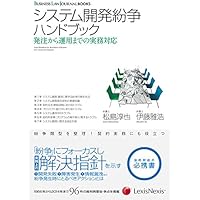 システム開発紛争――実務に基づく裁判例の検討とその対策 | 上山 浩