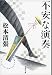 不安な演奏 〈新装版〉 (文春文庫)