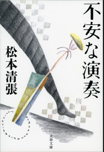 不安な演奏 〈新装版〉 (文春文庫)