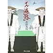 お遍路 (中公文庫)