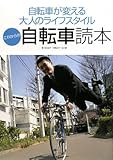 これからの自転車読本―自転車が変える大人のライフスタイル