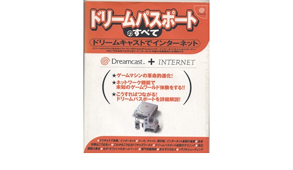 ドリームキャストでインターネット ドリームパスポートのすべて アクセラ 本 通販 Amazon