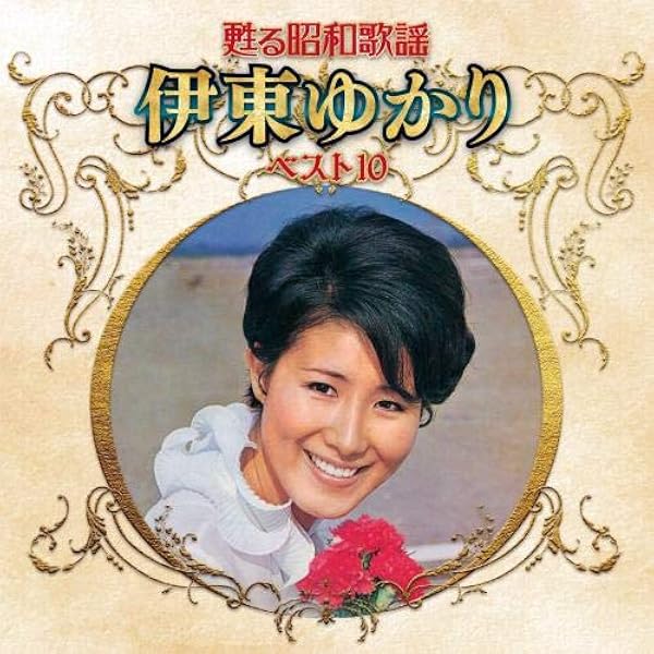 Amazon.co.jp: ゆかりのヒット・パレード 第3集 (DELUXE EDITION