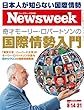 Newsweek (ニューズウィーク日本版)2018年 8/14・21合併号[日本人が知らない国際情勢／奇才モーリー・ロバートソンの国際情勢入門]