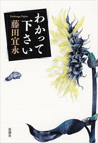 藤田宜永:わかって下さい